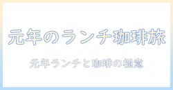 珈琲で味わう元年のランチメニュー徹底ガイド
