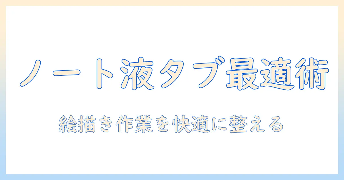 ノートパソコン・液タブ・モニターを組み合わせた最適セットアップ術｜デジタルイラスト制作に役立つ選び方と使い方
