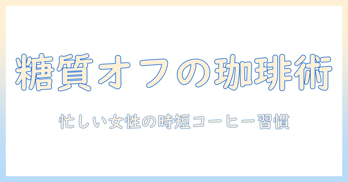 コーヒーで糖質抑える方法｜忙しい女性の会社員が実践できる低糖質コーヒー習慣