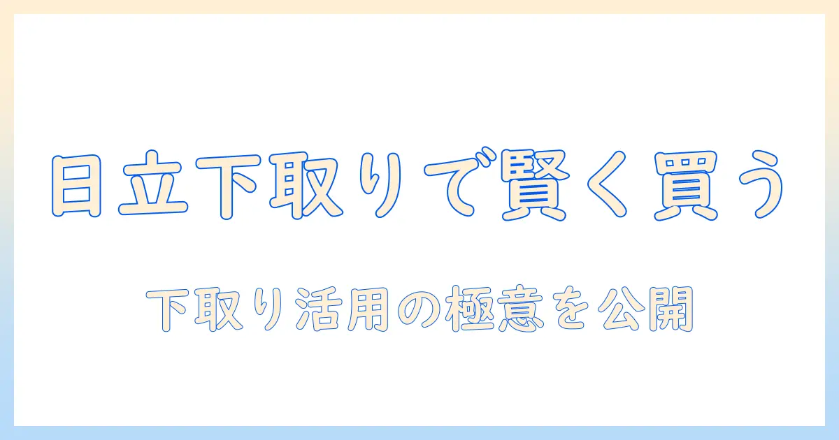ジャパネットで日立の掃除機を下取り活用で賢く購入する方法｜徹底ガイド