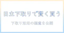 ジャパネットで日立の掃除機を下取り活用で賢く購入する方法｜徹底ガイド