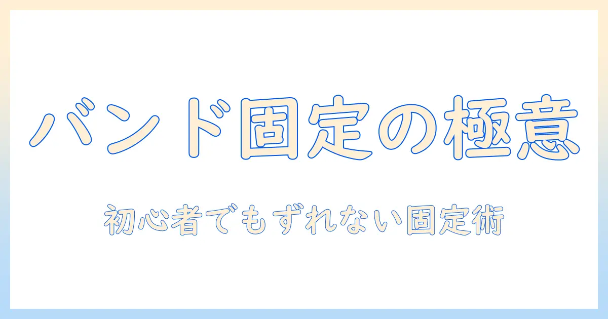 ウィッグのバンド付け方を徹底解説｜初心者でもできる固定テクと長持ちさせるコツ