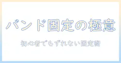 ウィッグのバンド付け方を徹底解説｜初心者でもできる固定テクと長持ちさせるコツ