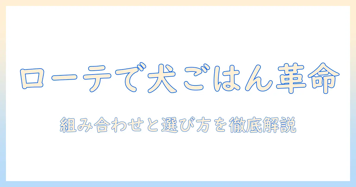 ドッグフードのローテーションとは？おすすめの組み合わせと選び方を徹底解説