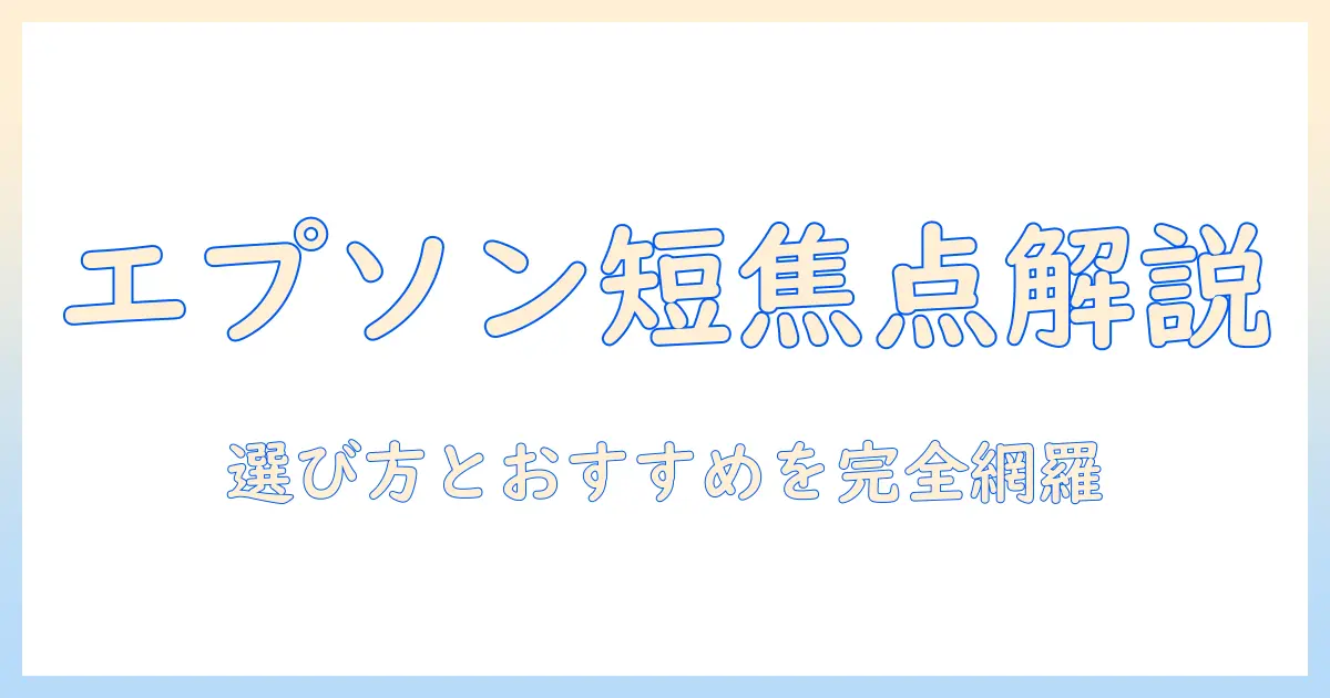 エプソンの短焦点プロジェクターを徹底解説｜選び方とおすすめモデル
