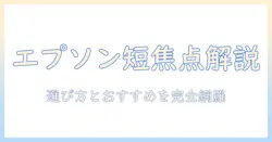エプソンの短焦点プロジェクターを徹底解説｜選び方とおすすめモデル