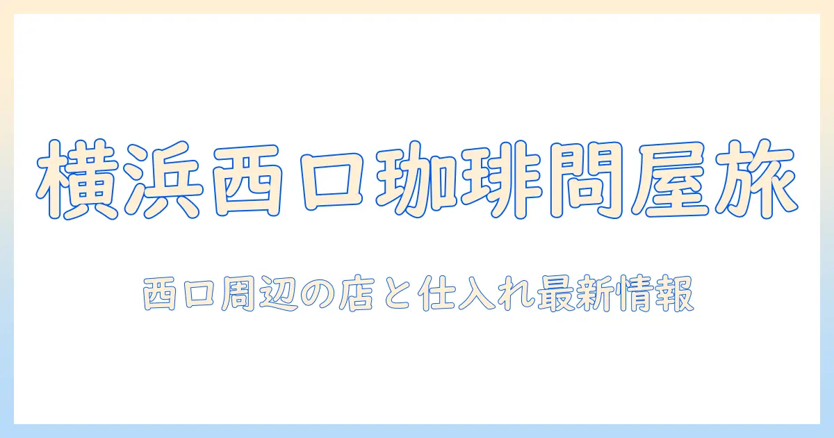 横浜西口の店で珈琲の問屋を探す:西口周辺のおすすめ店と仕入れ情報