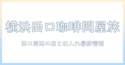 横浜西口の店で珈琲の問屋を探す:西口周辺のおすすめ店と仕入れ情報