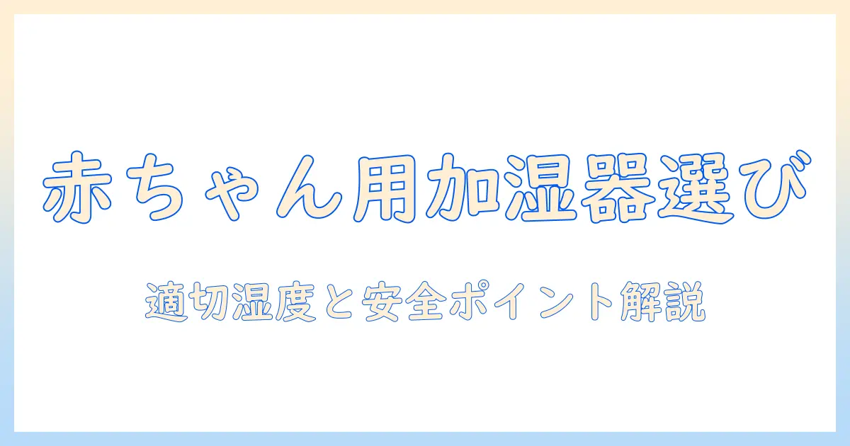 赤ちゃんのために加湿器は必要か?選び方と使い方のポイント