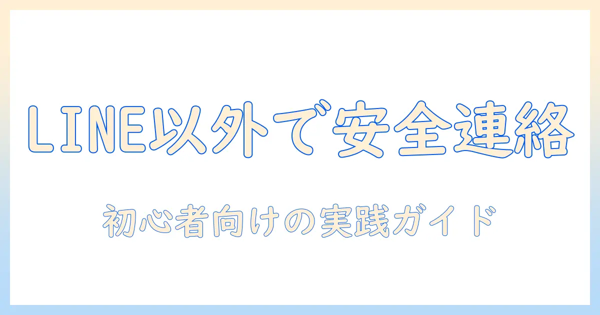 マッチングアプリ 連絡先交換 line以外で安全に連絡先を渡す方法｜初心者向けガイド