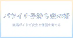 マッチングアプリでバツイチの女が子持ちでも安心して使う方法：実践ガイド