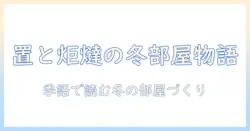 置と炬燵と季語で読む冬の部屋づくり: こたつの魅力と歴史