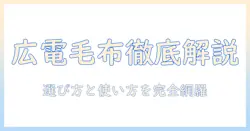 広電(koden)の電気毛布 掛け敷き 188×130cmを徹底解説—選び方と使い方