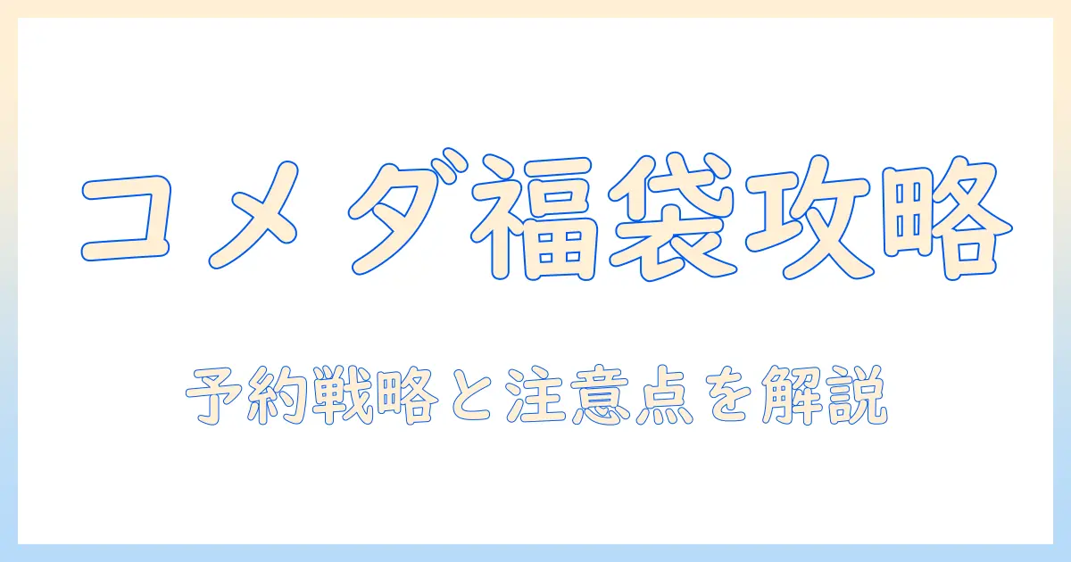 コメダの珈琲福袋2026の予約方法を徹底解説|入手のコツと注意点