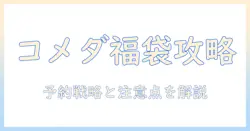 コメダの珈琲福袋2026の予約方法を徹底解説|入手のコツと注意点