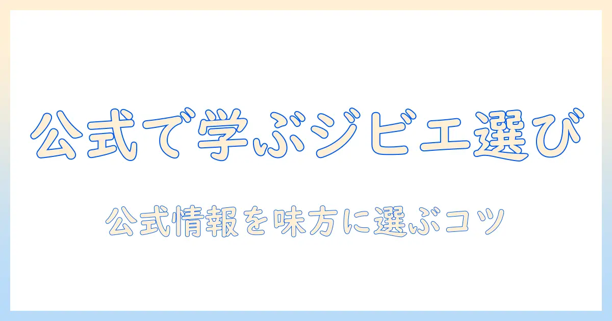 公式に学ぶ ドッグフードの メゾン ド ジビエ 入門 — ド の選び方と公式情報の活用