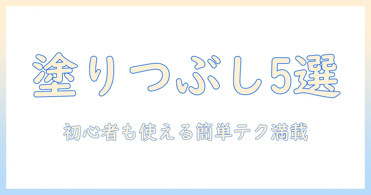 写真の加工を始めるなら知っておきたい塗りつぶし機能付きアプリ5選—初心者でも簡単に使える写真加工テクニック
