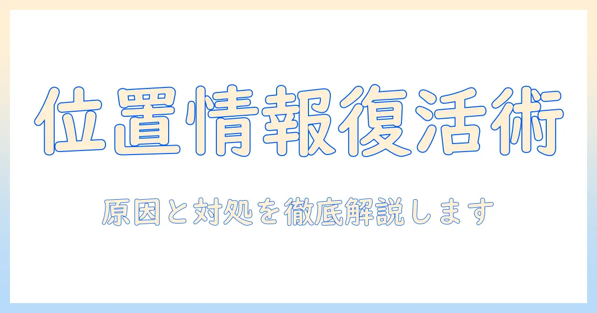 iphoneで撮った写真の位置情報がios17で表示されない原因と対処法