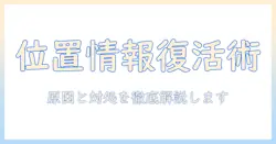 iphoneで撮った写真の位置情報がios17で表示されない原因と対処法