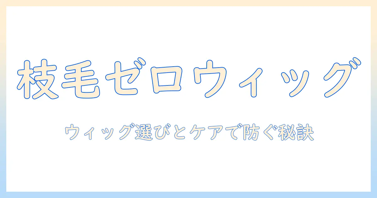 ウィッグと枝毛の悩みを解決するガイド|枝毛を防ぐウィッグケアと選び方のコツ