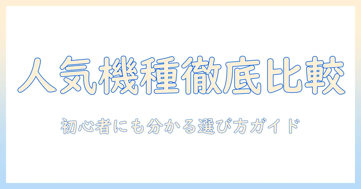 タブレットの人気機種を徹底比較！初心者にも使えるおすすめモデルと選び方ガイド