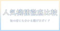 タブレットの人気機種を徹底比較！初心者にも使えるおすすめモデルと選び方ガイド
