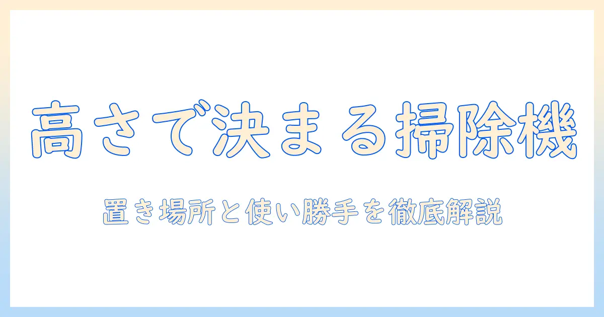 日立の掃除機の高さを徹底解説:置き場所と使い勝手をチェック