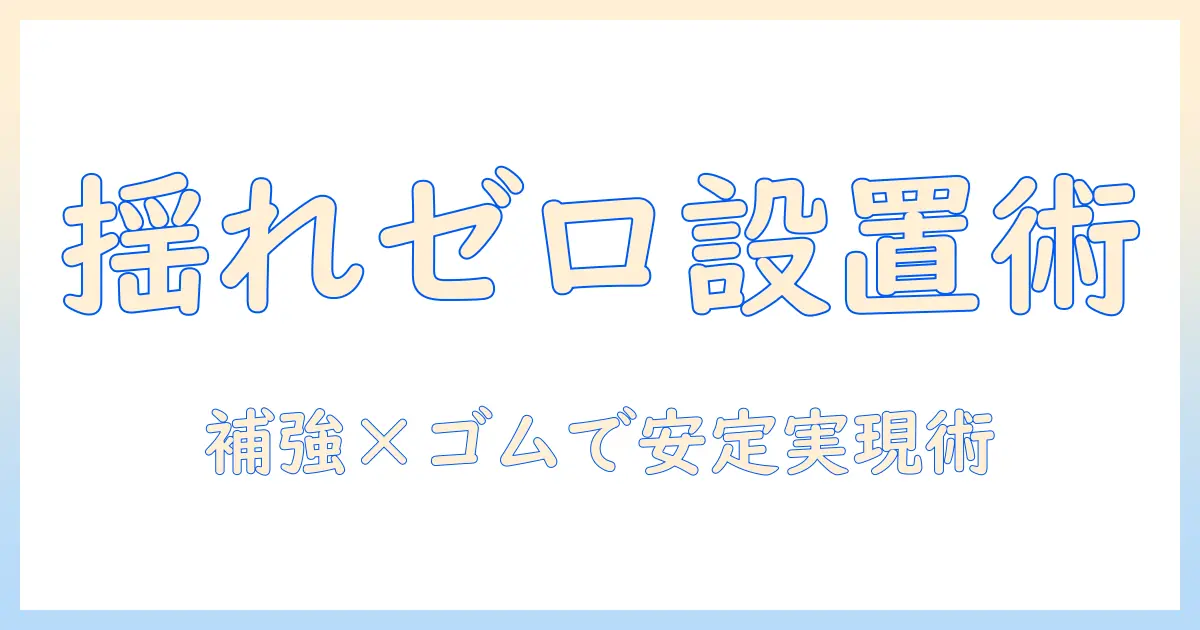 モニターアームの選び方と補強プレートとゴムで実現する安定設置ガイド