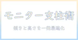 モニターアームの支柱と傾きを最適化するための選び方と使い方