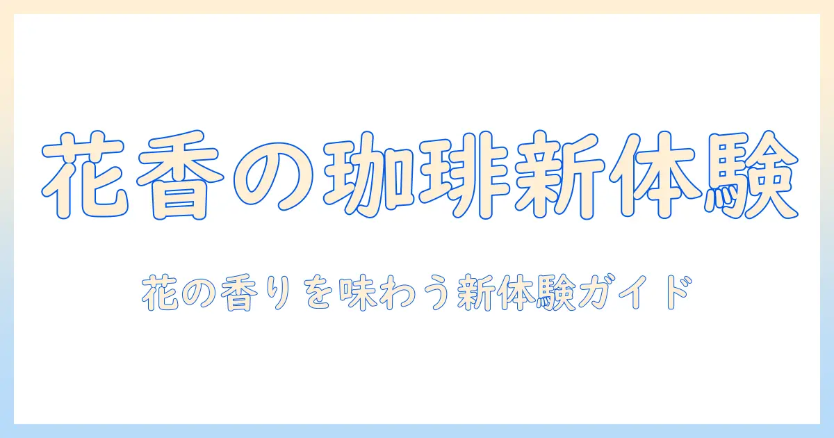 珈琲のたち花レビュー: 花の香りを楽しむ新しい珈琲体験
