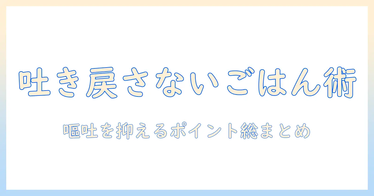 吐き戻ししないキャットフードの選び方とおすすめ｜愛猫の嘔吐を抑えるポイント