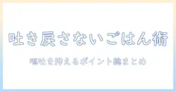 吐き戻ししないキャットフードの選び方とおすすめ|愛猫の嘔吐を抑えるポイント