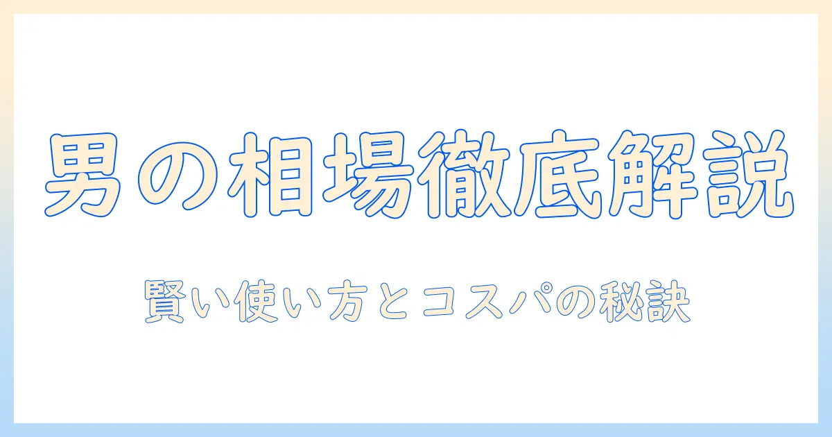 マッチングアプリ 相場 男を徹底解説：男性の料金相場と賢い使い方