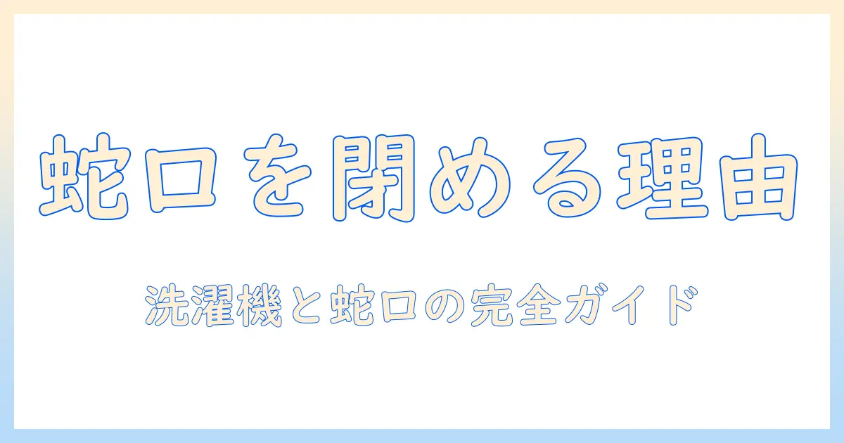 洗濯機を使うときの蛇口を閉める理由はなぜ？洗濯機・蛇口・閉める・なぜを解説
