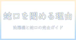 洗濯機を使うときの蛇口を閉める理由はなぜ?洗濯機・蛇口・閉める・なぜを解説