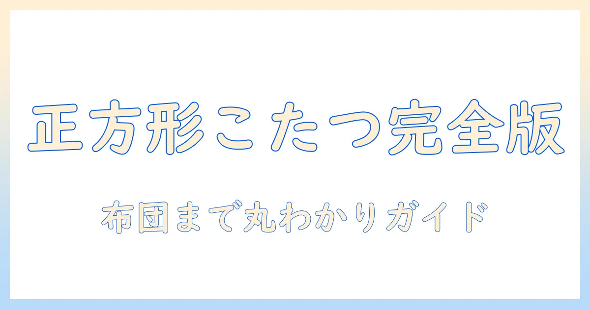 ニトリのこたつと布団・カバーを正方形サイズで選ぶ完全ガイド