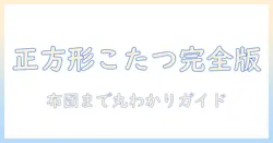 ニトリのこたつと布団・カバーを正方形サイズで選ぶ完全ガイド