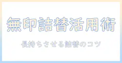無印のハンドクリームを詰め替え用チューブで賢く使う方法
