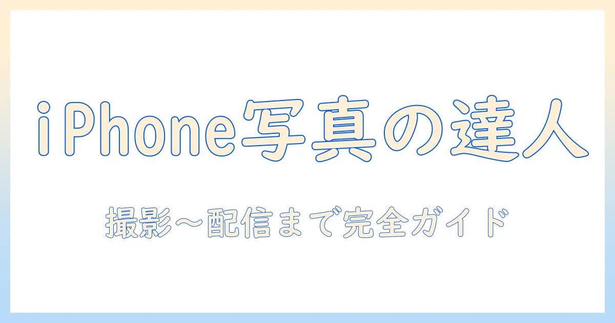 iphoneで写真を撮る方法からライブ配信、動画にするまでの完全ガイド