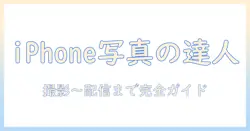 iphoneで写真を撮る方法からライブ配信、動画にするまでの完全ガイド