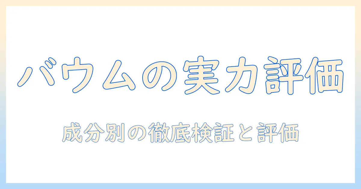 バウムのハンドクリームの口コミを徹底解説|乾燥対策に本当に効くのはどれ?