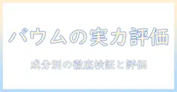 バウムのハンドクリームの口コミを徹底解説｜乾燥対策に本当に効くのはどれ？