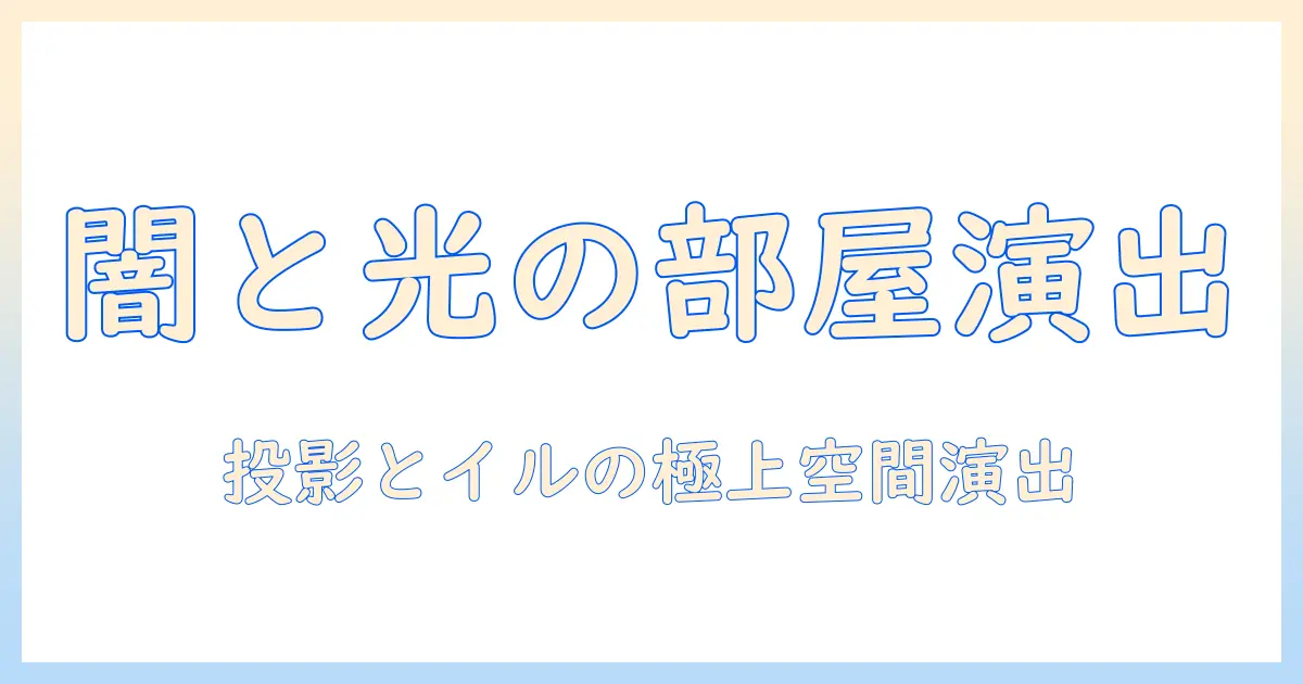 プロジェクタとイルで作る アンダー ダークな空間を演出する方法