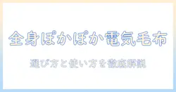 全身すっぽり温まる電気毛布の選び方と使い方