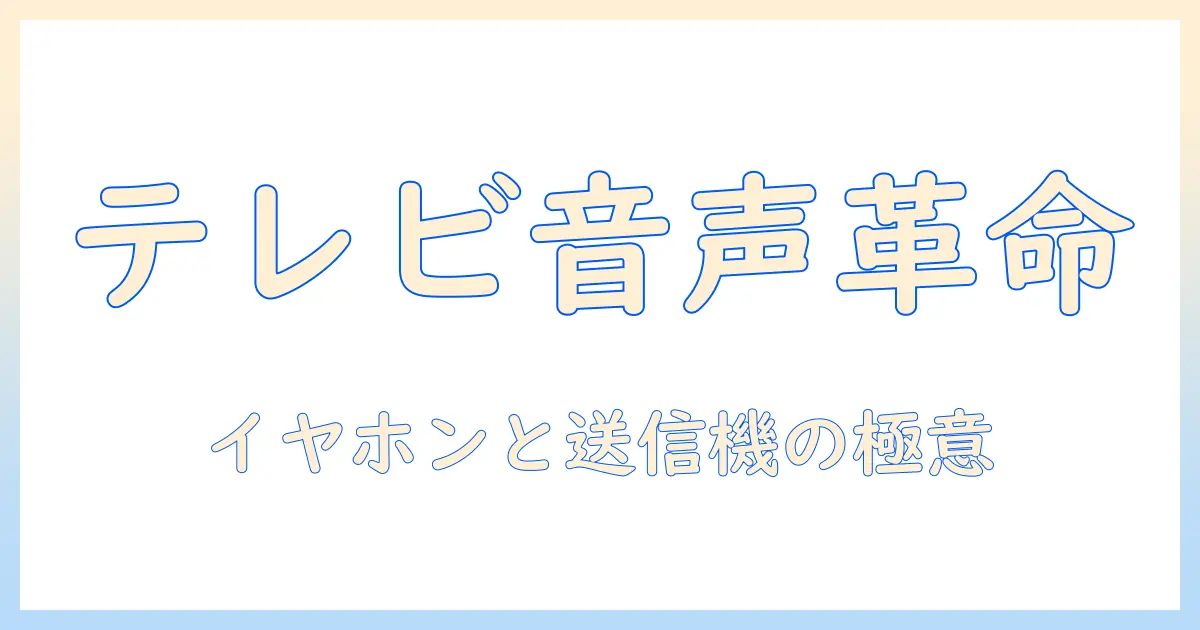 イヤホンジャックとブルートゥースでテレビを楽しむ方法｜送信機の選び方と接続テクニック