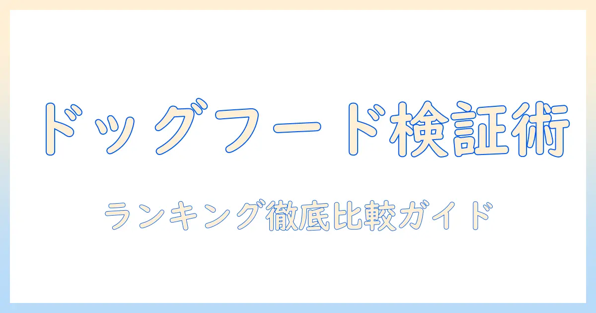 ドッグフードの安全・性を徹底比較！ランキング形式で選ぶ最適ガイド