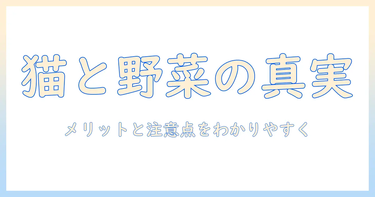 キャットフードと野菜入りの真実：猫の健康に野菜を取り入れるメリットと注意点