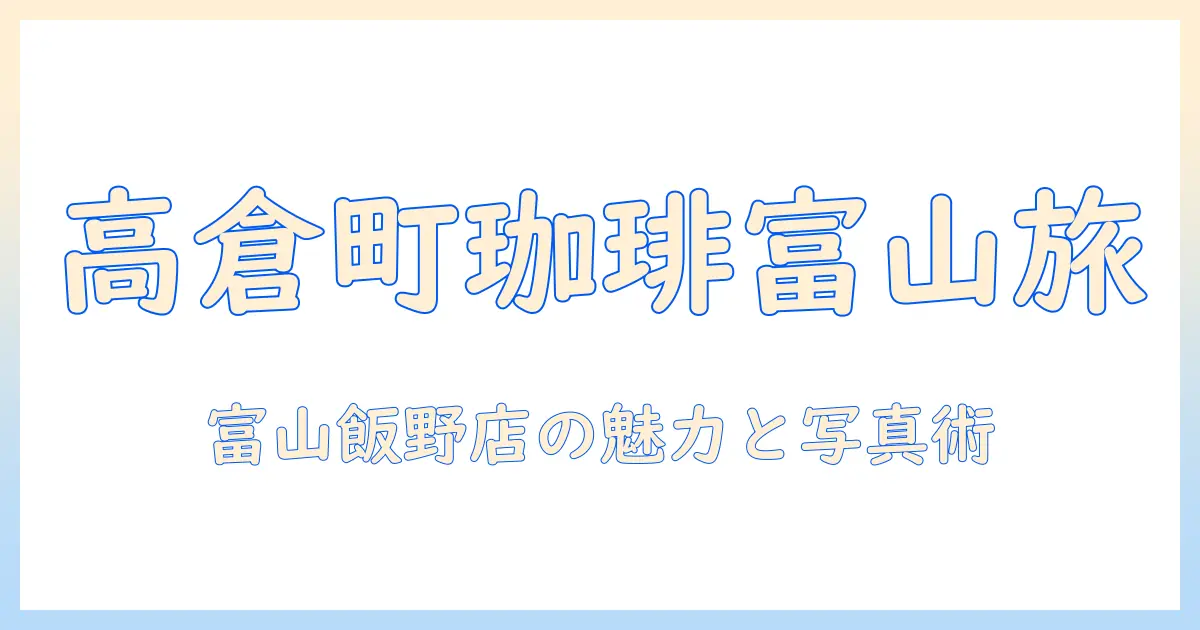 高倉 町 珈琲 富山 飯野 店 写真で巡るガイド—富山の高倉町珈琲店の魅力と店内写真を徹底解説