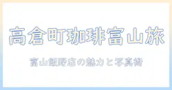 高倉 町 珈琲 富山 飯野 店 写真で巡るガイド—富山の高倉町珈琲店の魅力と店内写真を徹底解説