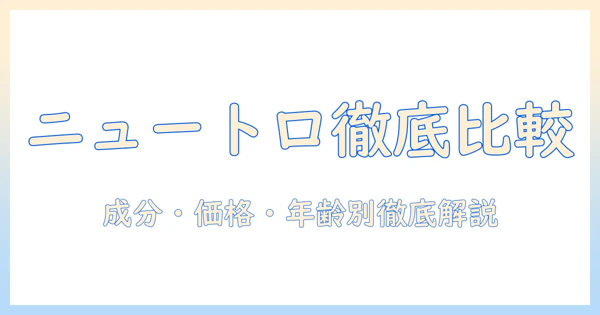 ニュートロのキャットフードを比較！成分・価格・年齢別のおすすめを徹底解説